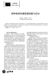 国外农村区域发展经验与启示