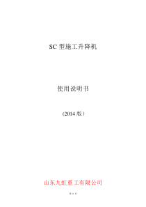 SC施工升降机使用说明书(2014版)