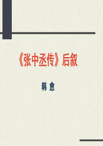 《张中丞传》后续