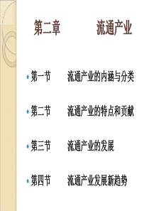 流通概论第二章--流通产业(2019年1月版本教材课件)