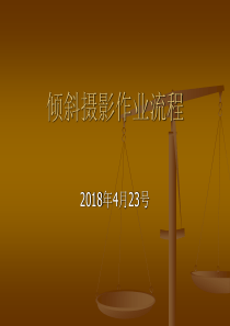 倾斜摄影