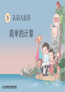 《简单的计算》认识人民币PPT课件