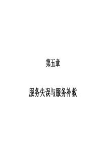 服务营销学之服务失误与服务补救(ppt-31页)