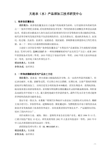 大连农（水）产品深加工技术研发中心