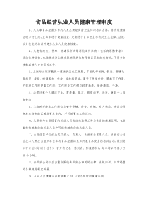 食品经营从业人员健康管理制度-和培训管理制度