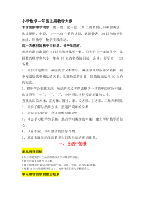 小学数学一年级上册教学大纲
