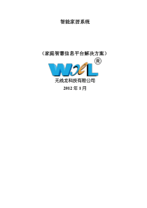家庭智慧信息平台解决方案(物联网教学)