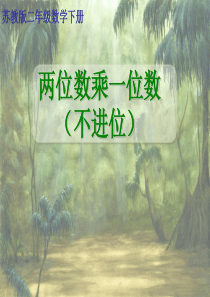 二年级数学下册《两位数乘一位数(不进位)》PPT课件(苏教版)-(2)