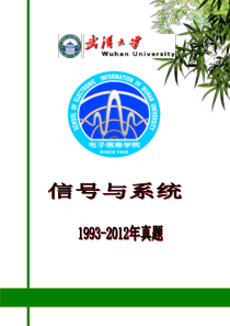 武汉大学信号与系统历年考研真题(最全版)