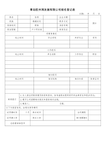 员工入职登记表