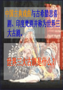 中国古代戏曲知识与鉴赏