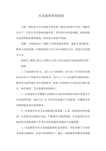 企业应急值班管理制度