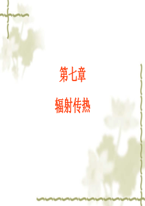 传热学——辐射传热