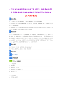 小学体育与健康科学版三年级下册《技巧：仰卧推起成桥》优质课教案省级比赛获奖教案公开课教师面试试讲教案