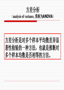 方差分析与相关性分析
