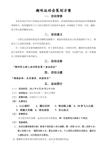 昂立趣味运动会策划方案
