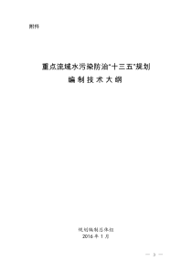 重点流域水污染防治十三五规划编制技术大纲