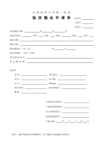 临床输血申请单
