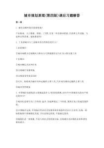 城市规划原理课后习题及答案1-12章