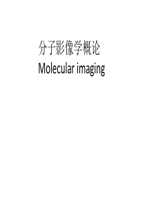 分子影像学概论