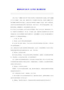 解读和点评2005年《公司法》重点增改内容