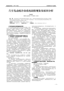 汽车发动机冷却系统故障现象及原因分析