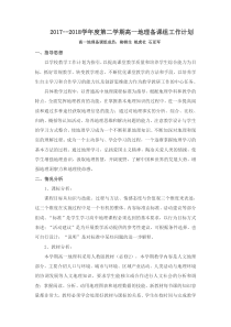 高一第二学期地理备课组工作计划
