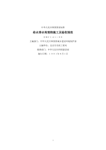 GB141-90给水排水构筑物施工及验收规范