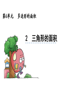 人教版五年级上册 三角形的面积课件