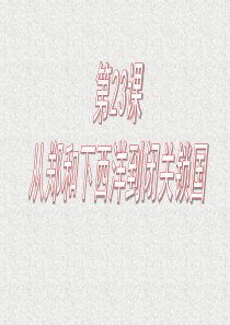 北师大版七年级下册-第三单元-第23课---从郑和下西洋-到闭关锁国--课件(42张)