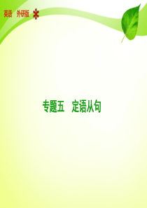 【步步高】2015届高中英语外研版(通用)【配套课件】：专题五 定语从句