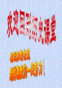 第1课 中国人民站起来了[课件][人教版]