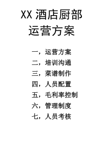 餐饮店运营方案
