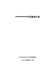 房地产开发项目融资方案