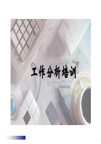 经典的工作分析方法