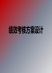 经典的绩效考核方案设计