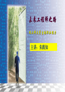 未来工程师之路