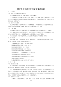 预应力张拉施工专项安全技术方案