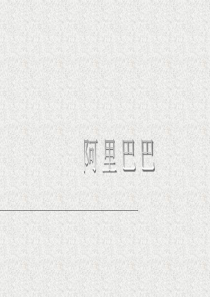 阿里巴巴总部大楼