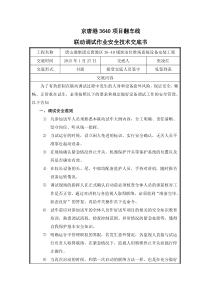 调试作业安全技术交底