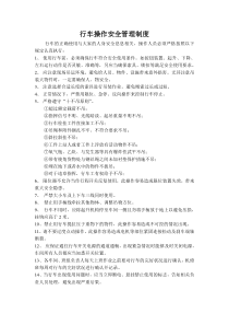 行车操作安全管理制度