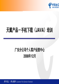 天翼产品-手机下载(JAVA)培训材料-GD-1