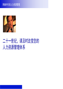 21世纪人力资源管理体系