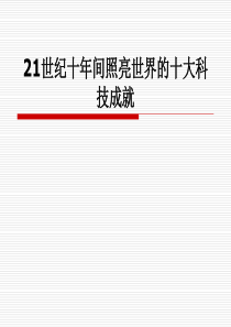 21世纪十大科技成就