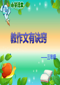 教作文有诀窍――三、四年级