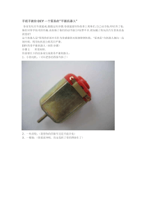 教你DIY一个简易机器人