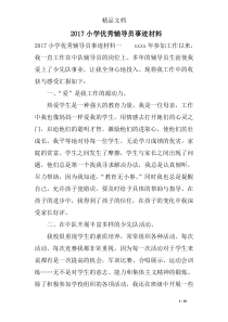2017小学优秀辅导员事迹材料