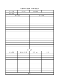 公司车辆保养、维修记录档案