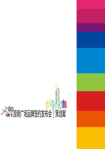 昆明广场签约发布会策划案(压缩版)