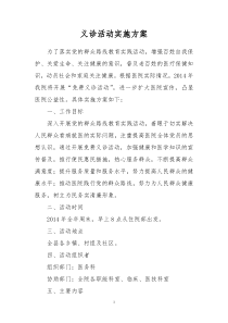医院义诊活动实施方案